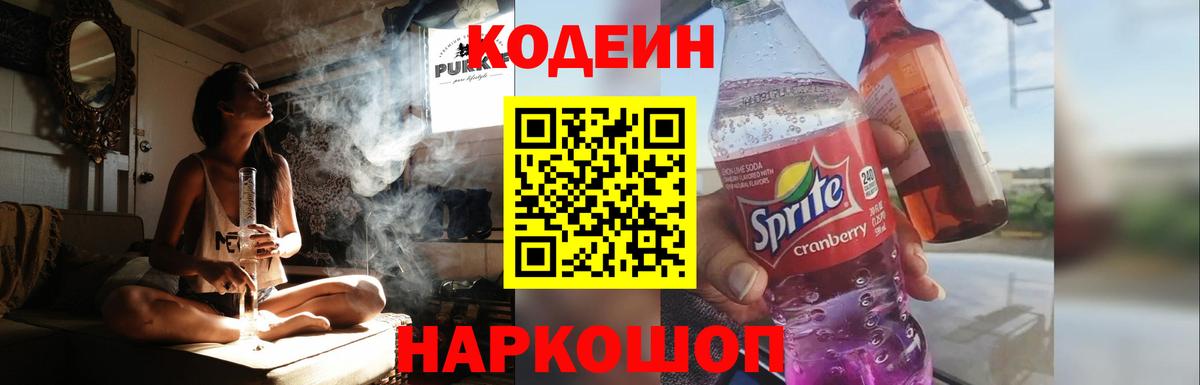 Кодеин Purple Drank  Вход с VPN  Нарткала  Codein напиток Lean (лин) 
